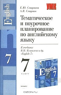 Книга Тематическое и поурочное планирование по английскому языку. 7 класс на ReadRate.com книга Тематическое и поурочное планирование по английскому языку. 7 класс