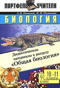 Книга Биология. Дидактические материалы к разделу "Общая биология". 9 класс, 10-11 классы на ReadRate.com книга Биология. Дидактические материалы к разделу "Общая биология". 9 класс, 10-11 классы