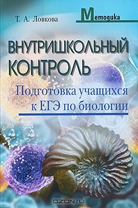 Книга Внутришкольный контроль. Подготовка учащихся к ЕГЭ по биологии на ReadRate.com книга Внутришкольный контроль. Подготовка учащихся к ЕГЭ по биологии