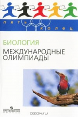 книга Биология. Международные олимпиады
