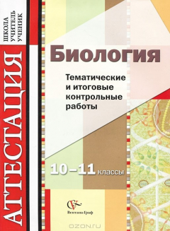 Книга Биология. 10-11 классы. Тематические и итоговые контрольные работы на ReadRate.com книга Биология. 10-11 классы. Тематические и итоговые контрольные работы