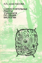 книга Самостоятельные работы учащихся по общей биологии