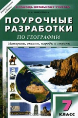 книга Поурочные разработки по географии. 7 класс
