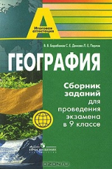 книга География. Сборник заданий для проведения экзамена в 9 классе