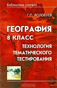 Книга География. 8 класс. Технология тематического тестирования на ReadRate.com книга География. 8 класс. Технология тематического тестирования