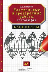книга Контрольные и проверочные работы по географии. 6-10 классы