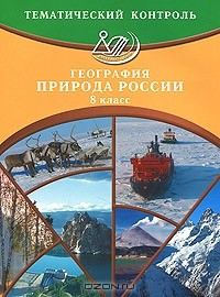 Книга География. Природа России. 8 класс. Тематический контроль на ReadRate.com книга География. Природа России. 8 класс. Тематический контроль
