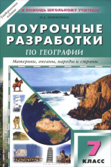 книга Универсальные поурочные разработки по географии. 7 класс. Материки, океаны, народы и страны