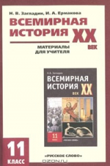 книга Всемирная история. XX век. 11 класс. Материалы для учителя