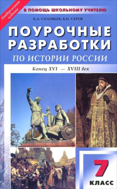 Книга Поурочные разработки по истории России. 7 класс. Конец XVI-XVIII век на ReadRate.com книга Поурочные разработки по истории России. 7 класс. Конец XVI-XVIII век