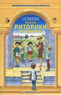 Книга Уроки риторики в школе. Книга для учителя на ReadRate.com книга Уроки риторики в школе. Книга для учителя