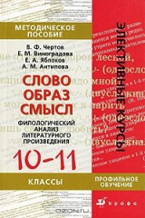 книга Слово-образ-смысл. Филологический анализ литературного произведения. 10-11 классы