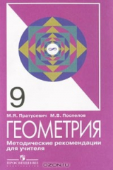 книга Геометрия. 9 класс. Методические рекомендации для учителя