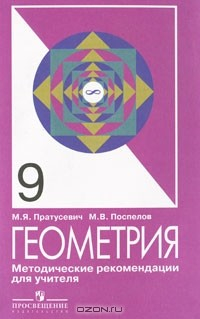 Книга Геометрия. 9 класс. Методические рекомендации для учителя на ReadRate.com книга Геометрия. 9 класс. Методические рекомендации для учителя