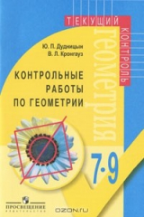 книга Контрольные работы по геометрии. 7-9 классы