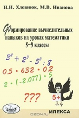 книга Формирование вычислительных навыков на уроках математики. 5-9 классы