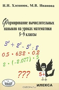Книга Формирование вычислительных навыков на уроках математики. 5-9 классы на ReadRate.com книга Формирование вычислительных навыков на уроках математики. 5-9 классы