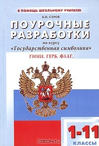 Книга Поурочные разработки по курсу "Государственная символика". Гимн. Герб. Флаг. 1 - 11 классы на ReadRate.com книга Поурочные разработки по курсу "Государственная символика". Гимн. Герб. Флаг. 1 - 11 классы