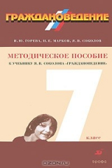книга Граждановедение. 7 класс. Методическое пособие