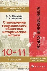 книга Становление гражданского общества. Исторические истоки. 10-11 класс. Методическое пособие