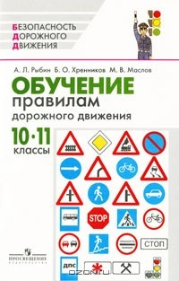 Книга Обучение правилам дорожного движения. 10—11 классы на ReadRate.com книга Обучение правилам дорожного движения. 10—11 классы