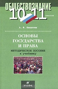 Книга Обществознание. Основы государства и права. 10-11 классы. Методическое пособие к учебнику на ReadRate.com книга Обществознание. Основы государства и права. 10-11 классы. Методическое пособие к учебнику