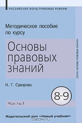 книга Методическое пособие по курсу "Основы правовых знаний". 8-9 классы. В 2 частях. Часть 1