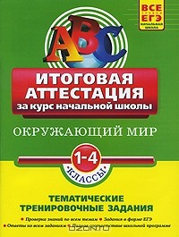 Книга Окружающий мир. 1-4 классы. Итоговая аттестация. Тематические тренировочные задания на ReadRate.com книга Окружающий мир. 1-4 классы. Итоговая аттестация. Тематические тренировочные задания