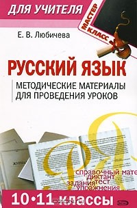 Книга Русский язык. 10-11 классы. Методические материалы для проведения уроков на ReadRate.com книга Русский язык. 10-11 классы. Методические материалы для проведения уроков