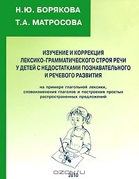 Книга Изучение и коррекция лексико-грамматического строя речи у детей с недостатками познавательного и речевого развития на примере глагольной лексики, словоизменения глаголов и построения простых распространенных предложений на ReadRate.com книга Изучение и коррекция лексико-грамматического строя речи у детей с недостатками познавательного и речевого развития на примере глагольной лексики, словоизменения глаголов и построения простых распространенных предложений