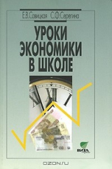 книга Уроки экономики в школе. В 2 книгах. Книга 2