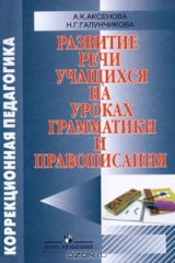 книга Развитие речи учащихся на уроках грамматики и правописания