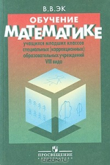 книга Обучение математике учащихся младших классов специальных (коррекционных) образовательных учреждений VIII вида