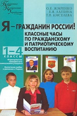 книга Я - Гражданин России! Классные часы по гражданскому и патриотическому воспитанию. 1-4 классы