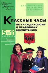 книга Классные часы по гражданскому и правовому воспитанию. 5-11 классы