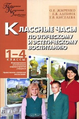 книга Классные часы по этическому и эстетическому воспитанию. 1-4 классы