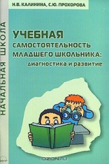 книга Учебная самостоятельность младшего школьника. Диагностика и развитие