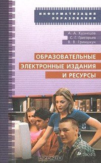 Книга Образовательные и электронные издания и ресурсы на ReadRate.com книга Образовательные и электронные издания и ресурсы