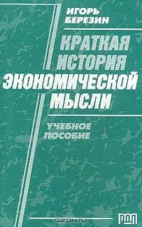 Книга Краткая история экономической мысли на ReadRate.com книга Краткая история экономической мысли