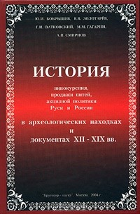 Книга История винокурения, продажи питей, акцизной политики Руси и России в археологических находках и документах XII - XIX вв. на ReadRate.com книга История винокурения, продажи питей, акцизной политики Руси и России в археологических находках и документах XII - XIX вв.
