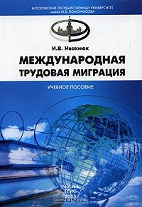 Книга Международная трудовая миграция. Учебное пособие на ReadRate.com книга Международная трудовая миграция. Учебное пособие