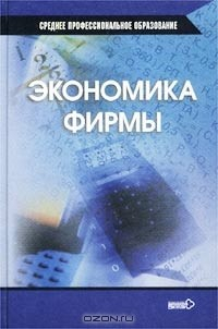 Книга Экономика фирмы. Учебное пособие на ReadRate.com книга Экономика фирмы. Учебное пособие
