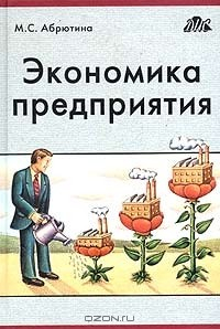 Книга Экономика предприятия на ReadRate.com книга Экономика предприятия