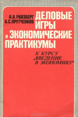 книга Деловые игры и экономические практикумы