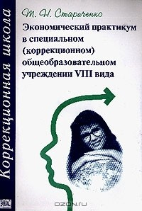 Книга Экономический практикум в специальном (коррекционном) общеобразовательном учреждении VIII вида: Учебно-методическое пособие на ReadRate.com книга Экономический практикум в специальном (коррекционном) общеобразовательном учреждении VIII вида: Учебно-методическое пособие