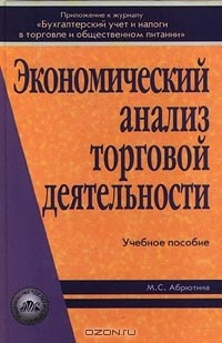 Книга Экономический анализ торговой деятельности. Учебное пособие на ReadRate.com книга Экономический анализ торговой деятельности. Учебное пособие