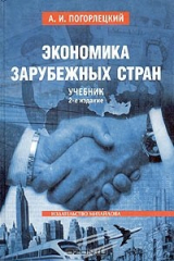 книга Экономика зарубежных стран. Учебник