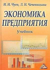 Книга Экономика предприятия на ReadRate.com книга Экономика предприятия