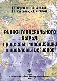 Книга Рынки минерального сырья: процессы глобализации и проблемы регионов на ReadRate.com книга Рынки минерального сырья: процессы глобализации и проблемы регионов