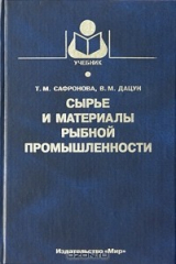 книга Сырье и материалы рыбной промышленности
